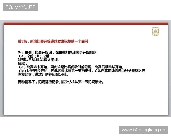 篮球中如何理解和应用最新的跳球规则变动？
