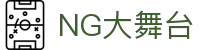 NG大舞台-有梦你就来